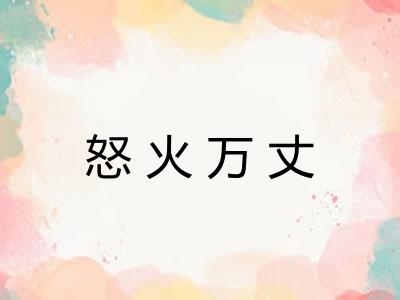 怒火万丈
