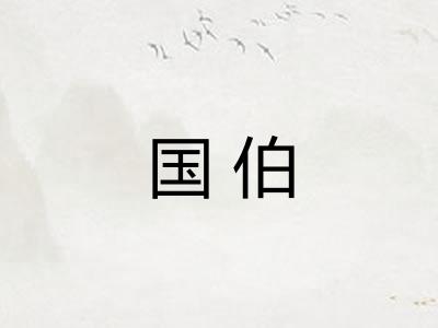 国伯