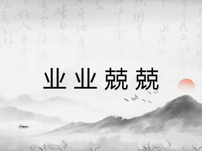 业业兢兢