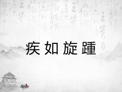 疾如旋踵