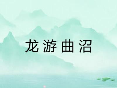 龙游曲沼