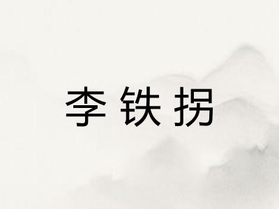 李铁拐