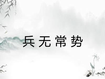 兵无常势
