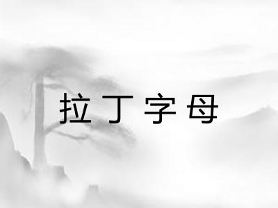 拉丁字母