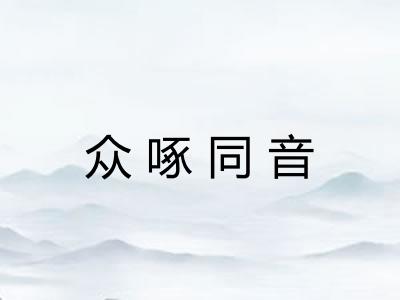众啄同音