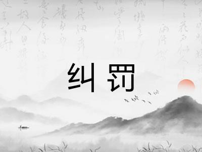 纠罚