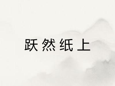 跃然纸上
