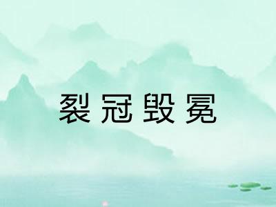 裂冠毁冕