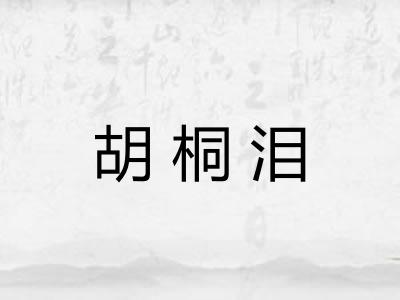 胡桐泪