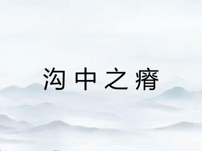 沟中之瘠