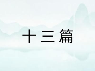 十三篇