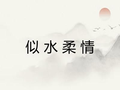 似水柔情