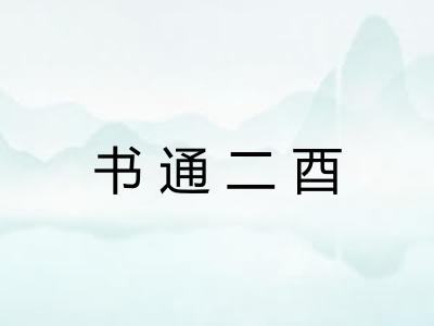 书通二酉