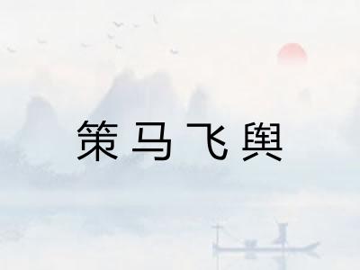 策马飞舆