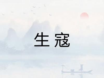 生寇