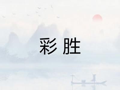 彩胜