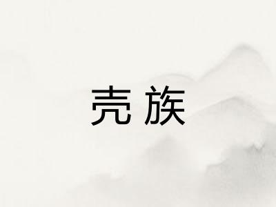 壳族