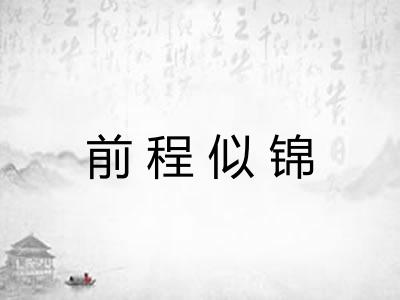 前程似锦