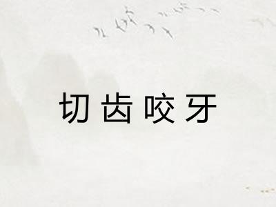 切齿咬牙