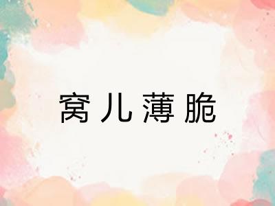 窝儿薄脆