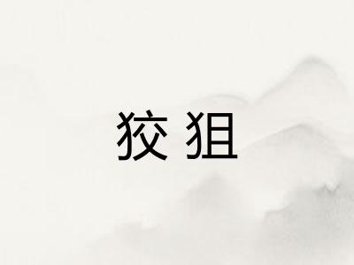 狡狙