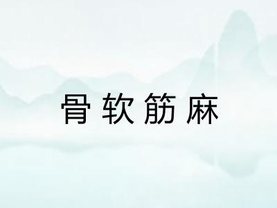 骨软筋麻