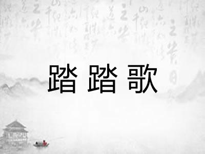 踏踏歌