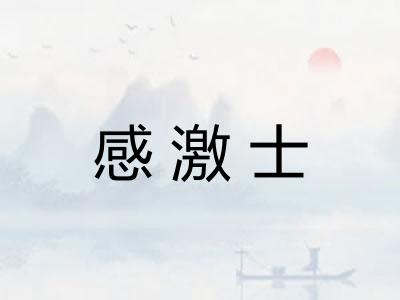 感激士