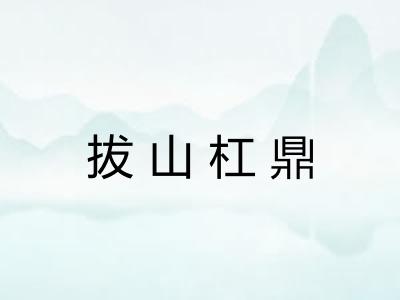 拔山杠鼎