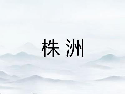 株洲