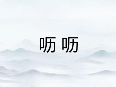 呖呖