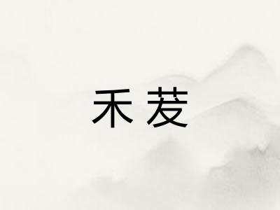 禾茇