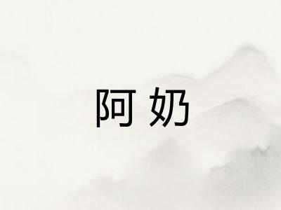 阿奶