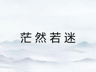 茫然若迷
