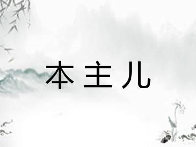 本主儿