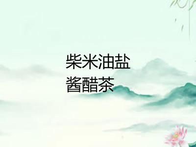 柴米油盐酱醋茶