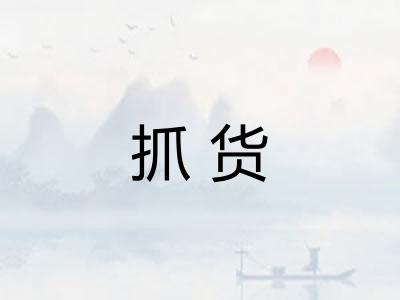 抓货