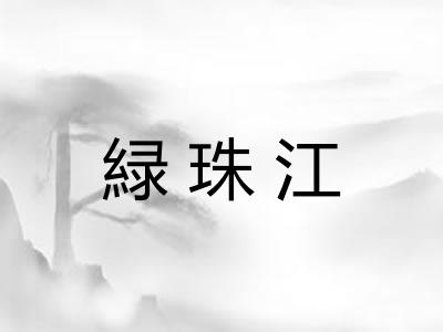 緑珠江