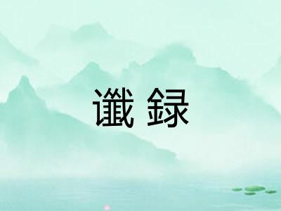 谶録