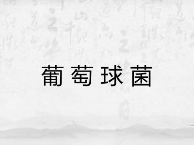 葡萄球菌