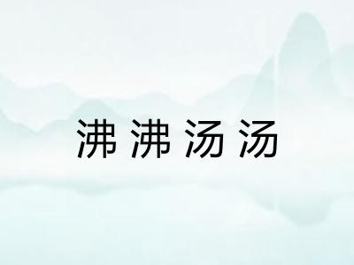 沸沸汤汤