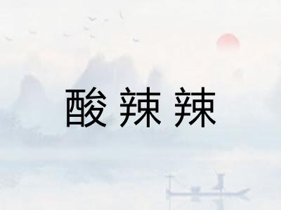 酸辣辣