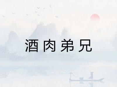 酒肉弟兄