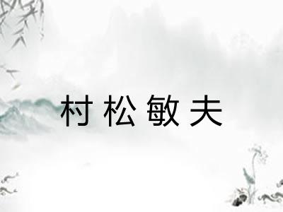 村松敏夫