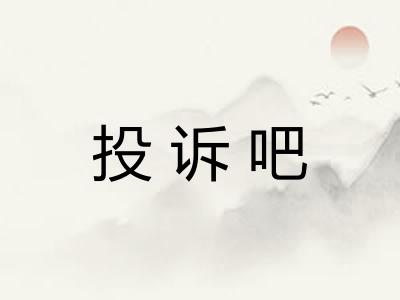 投诉吧