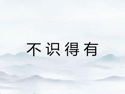 不识得有