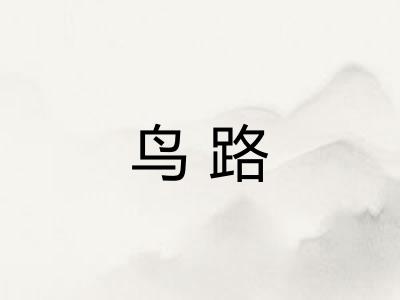 鸟路