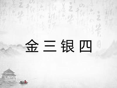 金三银四