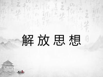 解放思想