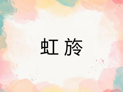 虹旍